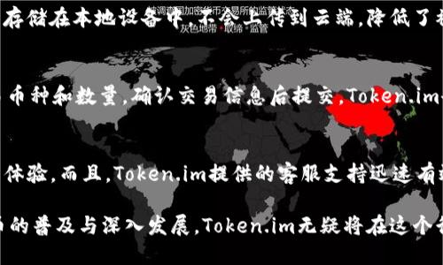   Token.im：防护你的数字资产，热钱包与冷钱包的完美结合 / 
 guanjianci 数字资产, 热钱包, 冷钱包 /guanjianci 

在数字货币和区块链技术快速发展的背景下，如何安全管理及存储数字资产成了亟待解决的问题。Token.im作为一种新兴的钱包服务，为用户提供了一种创新的解决方案，专注于为特定用户群体提供安全、便捷的数字资产管理工具。在这篇文章中，我们将深入探讨Token.im到底是冷钱包还是热钱包，以及它在数字资产安全管理方面的优势。

Token.im简介
Token.im是一款基于区块链技术的数字资产钱包，它的特点在于同时具备热钱包和冷钱包的特性。在传统的数字钱包中，热钱包直接与互联网相连，便于交易，却面临安全风险；而冷钱包虽无法与网络直接连接，安全性高，但却在交易时不够便捷。Token.im则巧妙地结合了两者之间的优点，旨在为用户提供一个安全、易用的数字资产管理方案。

Token.im的安全性
Token.im充分考虑了数字资产存储的安全性，采用多重签名技术和分布式存储机制来保障用户的资产安全。通过将私钥保存在用户的本地设备中，Token.im有效防止了私钥被黑客窃取的风险。此外，Token.im还融入了双因素认证和生物识别功能，为用户提供更高层次的安全保障。

Token.im的便捷性
尽管在安全性上做了更多的保障，Token.im依然关注用户的使用体验。它提供了友好的用户界面和简单的操作流程，使得即使是没有技术背景的用户，也能轻松上手。此外，Token.im还支持多种主流数字货币，用户可以在一个平台上管理不同类型的资产，实现统一管理。

Token.im的特点
Token.im的独特之处在于它的“冷-热结合”模式。这种模式不仅提高了安全性，同时也增强了交易的便捷性。用户可以根据自己的需求，自由选择安全与便捷之间的平衡。此外，Token.im还拥有智能合约功能，使得用户能够更便捷地进行更复杂的交易。

Token.im与其他钱包的对比
与其他数字钱包相比，Token.im的优势在于其灵活性和安全性。一般热钱包如Coinbase和Binance，尽管方便，但由于受到黑客攻击的风险较高，用户的资产可能面临损失。而像冷钱包的硬件钱包则虽安全却操作复杂，不适合频繁交易的用户。Token.im则在这两者之间找到了一种平衡。

用户反馈与案例
根据用户反馈，许多用户对Token.im的安全性表示满意，他们认为它提供了比传统热钱包更高的安全保护。此外，许多用户也赞赏Token.im的操作简单，使得他们能够更轻松地进行交易。同时，Token.im的客服支持也获得了用户的好评，能够在用户遇到问题时迅速提供帮助。

Token.im的未来前景
随着区块链技术的不断发展和成熟，数字资产的需求也会日益增加。Token.im作为一款融合了热钱包与冷钱包优势的数字钱包，有望在未来获得更大的市场份额。随着更多的安全技术和用户体验的改进，相信Token.im将为更多用户提供更好的服务。

常见问题解答

1. Token.im到底是热钱包还是冷钱包？
Token.im具备了热钱包和冷钱包的特性，使其能够在满足用户对安全性的需求的同时，也确保了交易的便捷性。热钱包通常允许用户更方便、快捷地进行交易，但较容易受到网络攻击的风险；而冷钱包虽然安全性高但不适合频繁交易。Token.im通过独特的设计与技术实现了两者的结合，使用户可以根据需要自由切换。

2. 如何确保Token.im的安全性？
Token.im的安全性主要体现在以下几个方面：第一，应用多重签名技术，确保资产的每笔交易都需多方确认，从而防止单方造成损失；第二，用户的私钥存储在本地设备中，不会上传到云端，降低了被黑客攻击的风险；第三，Token.im支持双因素认证和生物识别技术，添加了额外的安全保护层级；第四，定期进行安全审计与更新，不断提升安全水平。

3. 如何使用Token.im进行交易？
使用Token.im进行交易非常简单。首先，用户需要在官网注册并下载应用。其次，用户将数字资产从其他钱包转入Token.im。交易时，用户只需选择交易币种和数量，确认交易信息后提交。Token.im会通过多重签名和安全认证来处理交易，确保一切操作的安全性及高效性。用户也可以在同一平台上管理多种数字货币，实现统一的资产管理。

4. Token.im的用户体验如何？
用户反馈显示，Token.im的用户体验良好。用户界面设计友好，操作流程简单，即便是非专业人士也能轻松上手。用户在交易时可以享受到便捷、流畅的体验。而且，Token.im提供的客服支持迅速有效，能够及时回应用户在使用过程中遇到的问题。整体上，用户对Token.im的体验表示满意，并愿意推荐给其他人。

总结来说，Token.im是一款创新的数字资产管理工具，优秀地结合了冷钱包和热钱包的优点，为用户在安全性与便捷性之间找到了平衡。随着数字货币的普及与深入发展，Token.im无疑将在这个行业中继续发挥重要的作用。