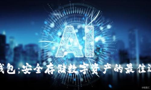 冷钱包：安全存储数字资产的最佳选择