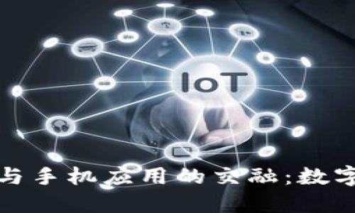 冷钱包的安全性与手机应用的交融：数字资产保护新思路