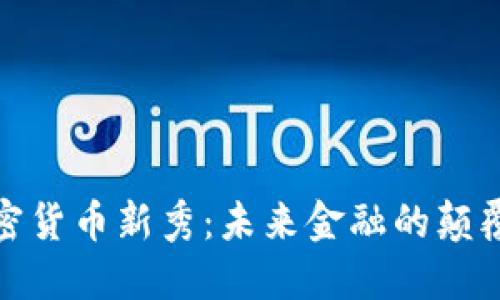 加密货币新秀：未来金融的颠覆者