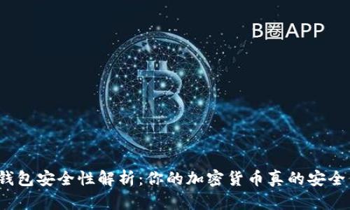 冷钱包安全性解析：你的加密货币真的安全么？