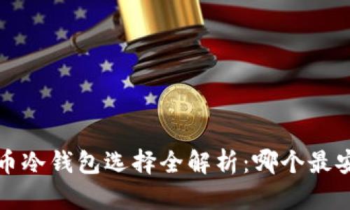 : 美国虚拟货币冷钱包选择全解析：哪个最安全、最适合你？