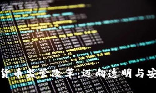 加密数字货币监管改革：迈向透明与安全的未来