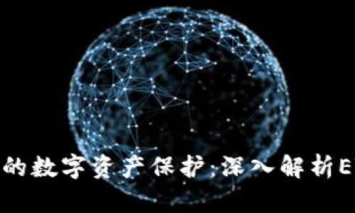 安全无忧的数字资产保护：深入解析ETN冷钱包