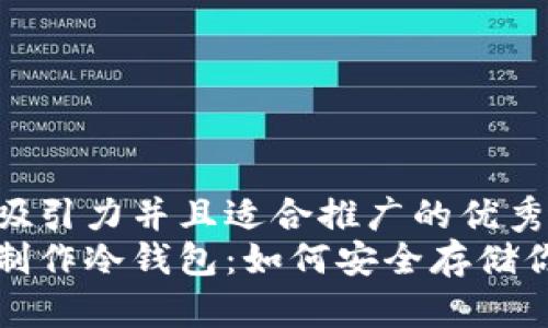 思考一个有吸引力并且适合推广的优秀  
使用旧手机制作冷钱包：如何安全存储你的加密货币