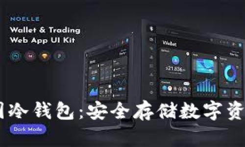 u/u 探索币圈冷钱包：安全存储数字资产的最佳选择