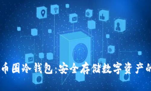 u/u 探索币圈冷钱包：安全存储数字资产的最佳选择