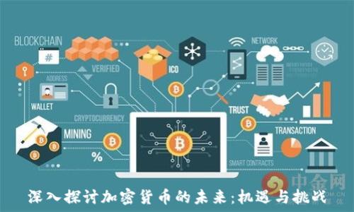   
深入探讨加密货币的未来：机遇与挑战