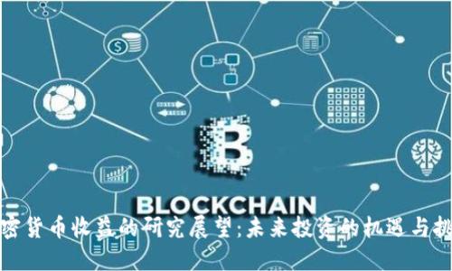 加密货币收益的研究展望：未来投资的机遇与挑战