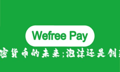加密货币的未来：泡沫还是创新？