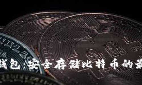 探索冷钱包：安全存储比特币的最佳选择