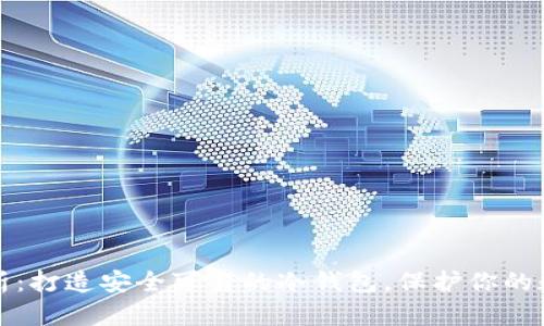 全面解析：打造安全可靠的冷钱包，保护你的数字资产