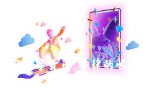 探索加密数字货币：华律的崛起与前景