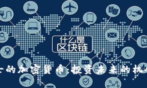 末日博士的加密货币：投资未来的机会与风险