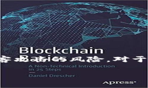 在比特币和其他加密货币交易日益普及的今天，安全存储数字资产显得尤为重要。冷钱包作为一种安全存储方式，可以有效降低被黑客攻击的风险。对于很多用户而言，了解如何下载和使用冷钱包是最为关注的话题之一。在这篇文章中，我们将详细探讨Okcoin冷钱包的下载和使用问题。

如何安全下载Okcoin冷钱包？