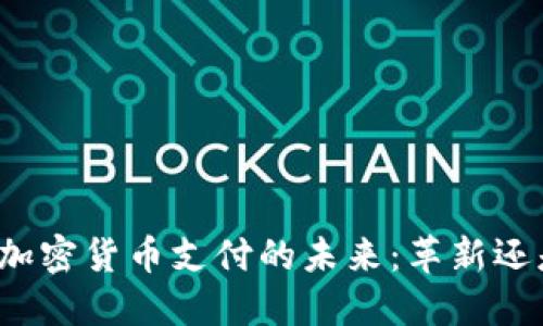 亚马逊加密货币支付的未来：革新还是泡沫？