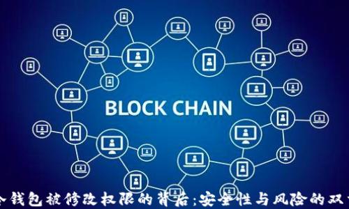 
揭秘冷钱包被修改权限的背后：安全性与风险的双重考量