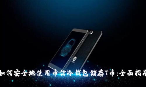 如何安全地使用币信冷钱包储存T币：全面指南