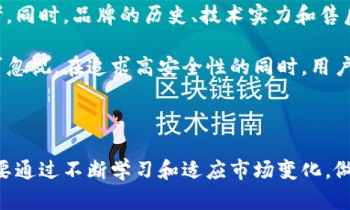 冷钱包官方信息与数字货币的安全性息息相关，尤其是在越来越多的人选择进入这个新兴市场的背景下。随着区块链技术的发展，数字资产的保护显得越来越重要，而冷钱包作为一个重要的存储方式，其官方网站更是成为了用户获取信息和服务的关键平台。

冷钱包的定义与重要性

冷钱包是一种离线存储的数字资产钱包，与在线钱包（热钱包）不同，冷钱包通过不连接互联网的方式来保护用户的数字货币。这种离线存储方式显著降低了因黑客攻击、网络攻击等造成的资产损失风险，使得冷钱包被广泛认为是安全性最高的存储方式之一。

在过去的几年中，随着比特币、以太坊等主流数字货币的流行，越来越多的人开始关注冷钱包的使用。冷钱包不仅可以帮助用户安全地存储数字货币，还能防止由于个人电脑感染病毒、遭遇网络攻击等情况而导致的资产损失。此外，冷钱包也提供了一种较为简单的方式，让用户能够方便地管理和转移资产，尤其是在需要长期持有的情况下。

冷钱包的类型

常见的冷钱包类型包括硬件钱包、纸钱包和离线钱包。其中，硬件钱包是一种最为流行的冷钱包，通常由专业厂商制作，配备了安全芯片和完善的加密技术，能够在物理层面确保用户的数字资产安全。与此同时，纸钱包则通过生成钱包地址和私钥的纸质文件来实现数字资产的安全存储，而离线钱包则是指在没有网络连接的设备上存储密钥。

每一种冷钱包都有其独特的优缺点，用户在选择时应该根据自己的使用需求、习惯以及对安全性的要求做出相应的选择。

如何选择合适的冷钱包

选择合适的冷钱包涉及到多个方面，包括钱包的安全性、操作的便利性、价格和厂商的信誉等。首先、安全性是选择冷钱包的首要考虑因素，用户应该选择那些有良好口碑和安全认证的冷钱包品牌。此外，硬件钱包虽然价格相对较高，但由于其提供的安全性较高，越来越多的用户愿意为此付出相应的费用。

其次，钱包的操作便利性也是一个重要因素，特别是对于新手用户来说，一个简单易用的冷钱包可以减少学习成本，让用户更容易管理自己的数字资产。此外，用户还应关注厂商的信誉，选择那些在行业中有良好声誉和可靠售后服务的品牌，以确保他们在使用过程中可以获得更好的支持。

常见冷钱包品牌介绍

市场上有许多知名的冷钱包品牌，其中包括Ledger、Trezor、KeepKey等。Ledger是一家法国公司，其主要产品Ledger Nano S和Ledger Nano X因其安全性高、功能齐全而受到用户青睐。Trezor则是业内较早推出硬件钱包的公司，其Trezor One和Trezor Model T以加载简单和安全性高而受到赞誉。KeepKey则凭借其简洁的设计和易于操作的特点在市场中占有一席之地，适合于追求简洁体验的用户。

如何安全地使用冷钱包

虽然冷钱包提供了较高的安全性，但用户在使用过程中仍需注意一些事项，确保资产的进一步安全。在使用冷钱包之前，用户需要详细阅读官方说明书，了解钱包的使用方法和安全建议。例如，避免向不明来源的网站输入钱包的私钥和助记词，以防止受到钓鱼攻击。

此外，用户应定期备份冷钱包的数据，一旦出现设备损坏、丢失或数据丢失等问题，备份可以帮助用户快速恢复资产。同时，用户还需保持警惕，不要将钱包和私钥存储在同一台设备上，以免一旦设备遭受攻击，资产也随之丢失。

关于冷钱包的常见问题

问题1: 冷钱包是否完全安全？

冷钱包的安全性分析
冷钱包被认为是数字货币存储中最安全的方式之一，但“完全安全”这个概念是相对的。冷钱包本身并不受黑客攻击的威胁，因为它不与互联网直接连接，这大大降低了被攻击的风险。然而，用户的操作不当仍然可能导致损失。例如，私钥的保管不当、硬件钱包的物理损坏或遗失都可能导致资产无法找回。因此，在使用时用户依然需要保持警惕，并遵循安全操作指南，以最大程度地保障资产安全。

冷钱包的安全性还在于其硬件设计及开放源代码的背景。如果用户选用了知名品牌的冷钱包，并能够定期更新其固件，风险便会进一步降低。此外，要确保所用的冷钱包不受第三方的物理接触，这样可以避免信息被窃取的风险。

问题2: 冷钱包的使用场合有哪些？

多种场合的使用需求
冷钱包适用于多种场合，尤其是长期保存和管理数字资产的用户。例如，投资者如果打算长期持有某种数字货币而不打算频繁交易，使用冷钱包就是一个理想的选择。通过将资产放入冷钱包，投资者可以防止因短期市场波动而频繁买卖，同时由于其高安全性，冷钱包能有效保护资产不被盗窃。

此外，冷钱包也是进行大额交易时的理想选择。例如，公司在进行大额资金划拨时，往往会选择使用冷钱包进行临时存储，待确认交易安全后再进行转账，从而避免风险。同时，对于加密货币的开发者、交易所等机构，冷钱包也属于常用的资产保护手段，保证其运营的稳定与安全。

问题3: 冷钱包失效了怎么办？ 

应对冷钱包失效的措施
如果冷钱包失效，用户首先应保持冷静，检查故障是否由于设备问题或操作不当而引起的。例如，有时用户可能未按要求更新固件，或者硬件出现了故障。这时，可以参考官方手册中提供的故障排除指引进行自检。

若经过自检无效，则建议联系冷钱包生产商的客服，寻求专业的技术支持。此外，为了避免冷钱包失效后无法找回资产的情况，用户在使用前务必做好备份，确保拥有必要的助记词和私钥记录，以便于快速恢复。

问题4: 如何选择适合的冷钱包品牌？

挑选冷钱包的实用建议
选择合适的冷钱包品牌需综合考虑多个因素。首先，了解各大冷钱包品牌的基本情况及市场口碑是第一步。通过阅读网络评价、用户反馈，了解其安全性能及使用体验可以为选择提供参考。同时，品牌的历史、技术实力和售后服务质量也应纳入考虑范围。

其次，良好的安全技术支撑也是选择优质品牌的重要指标认可的品牌通常会在定期的安全审计中获得较好的评估，并会不断推陈出新，保持其安全性和用户体验。最后，价格因素同样不可忽视，在追求高安全性的同时，用户也需合理控制预算，选择性价比高的产品。

结语

冷钱包作为数字货币存储的重要选择，为用户的资产安全提供了切实保障。在选用和使用冷钱包时，用户需谨记遵循官方指导，确保以最安全的方式管理和保护自己的数字资产。同时，也要通过不断学习和适应市场变化，做出最优的选择。