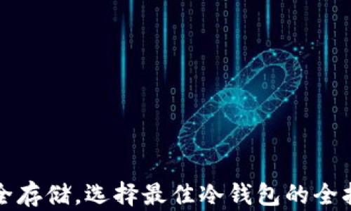 安全存储,选择最佳冷钱包的全指南