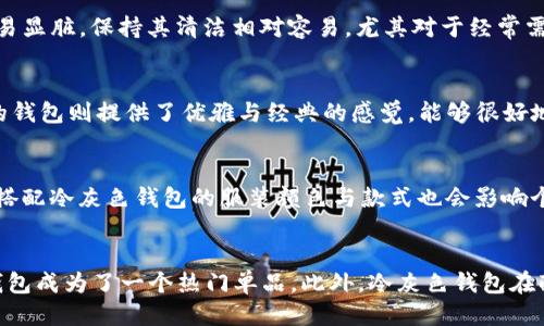   女人用冷灰色钱包好吗？ / 
 guanjianci 冷灰色钱包, 女士时尚, 配饰选择 /guanjianci 

在现代社会中，钱包不仅仅是一种存放金钱和证件的工具，它也是一种时尚配饰，反映出个人的品味和风格。冷灰色作为一种中性且典雅的颜色，逐渐在许多女性中流行开来。因此，女人用冷灰色钱包是否合适，成为了一个颇有争议的话题。本文将围绕这一主题进行深入探讨，不仅分析冷灰色钱包的时尚性和实用性，还会回答读者可能关心的相关问题，包括其与个人风格的搭配、适合的场合、选购注意事项以及护理保养等。

冷灰色钱包的时尚性和实用性
冷灰色钱包的设计通常采用简约、现代的风格，使它能够轻易地与各种服饰搭配。冷灰色是一种非常稳定且沉稳的颜色，这让它在各种场合中都显得得体。无论是正式场合的商务会议，还是休闲场合的日常出行，冷灰色钱包都能很好地融入，展现出女性的独特魅力。

此外，冷灰色的钱包在实用性方面也表现出色。其色调不易显脏，且耐磨损，非常适合日常使用。对于那些追求简约而不失品质的女性来说，一个冷灰色钱包无疑是既时尚又实用的选择。

如何搭配冷灰色钱包
在选择冷灰色钱包时，搭配是一个重要的考虑因素。冷灰色作为基础色，可以与多种颜色和风格的服饰相搭配。比如，搭配亮色的衣物，如红色、蓝色和黄色，可以营造出一种对比感，提升整体的时尚度；而与同色系的冷色调衣物搭配，则能展现出一种低调的优雅。

此外，冷灰色钱包也可以与不同材质的服装相搭配。例如，搭配一件羊绒毛衣和一条牛仔裤，既能彰显女性的柔美，又能散发出一丝休闲气息。对于工作场合，将其与剪裁精致的西装搭配，则能够展现出专业和干练的气息。

适合携带冷灰色钱包的场合
冷灰色钱包因其优雅的设计和稳重的色调，适合多种场合使用。在商务会议上，一个冷灰色的钱包能够传达出女性的专业和干练；在晚宴等正式场合，搭配合适的礼服，冷灰色钱包同样能够提升整体形象。

对于日常使用而言，冷灰色钱包也十分适合。无论是购物、约会还是休闲散步，它都能与服饰相得益彰。此外，冷灰色钱包在旅行中也十分合适，它能够轻易地与休闲或正式的服装搭配，且在外观上相对耐脏，便于旅行中的使用。

选购冷灰色钱包的注意事项
在选购冷灰色钱包时，有几个关键因素需要考虑。首先，材质是一个重要的方面。一般来说，皮质钱包在耐磨性和外观上都表现优秀，更显高档；而合成材料的产品则可能更轻便，价格也相对亲民。

其次，钱包的设计和功能性也至关重要。消费者应根据个人需求选择钱包的大小、容量以及内部设计，比如是否需要感应卡槽、零钱袋等功能。对于重视实用性的女性而言，选择一个设计合理的钱包将极大方便日常使用。

冷灰色钱包的护理与保养
为了保持冷灰色钱包的外观和使用寿命，合适的护理和保养是不可少的。对于皮质钱包，定期擦拭和使用专用的护理油可以保持其光泽，减少皱纹和裂痕的出现。而合成材料的钱包则可用湿布轻轻擦拭，以免污垢加重。

此外，要避免阳光直射和湿润环境对钱包的影响，这样能有效防止材料的老化。在使用钱包过程中，应定期清理内部，避免过多的杂物对钱包造成损害。这些简单的保养措施，将帮助钱包保持良好的外观与使用效果。

总结
总的来说，冷灰色钱包是一种极具时尚感和实用性的选择，适合各种场合和搭配风格。选择一个合适的冷灰色钱包，不仅能够提升个人的时尚品味，还会在日常生活中带来便利。在选购和护理方面，注重质量与设计，便能选到一款既耐用又美观的钱包。

可能相关的问题

问题1：冷灰色钱包与其他颜色钱包相比有什么独特的优点？
冷灰色钱包相比其他颜色的钱包，具有以下独特的优点：首先，冷灰色是一种中性且百搭的颜色，能与多种服饰风格和颜色搭配，令其成为日常生活中的万用单品。而且，冷灰色的沉稳气质使其在正式场合中也不失大局，展现出女性干练的一面。此外，由于冷灰色不易显脏，保持其清洁相对容易，尤其对于经常需要携带钱包的女性来说，这一点显得尤为重要。而在时尚流行趋势中，冷色调越来越受到年轻人的青睐，象征着一种优雅与低调奢华的风格，增加了其吸引力。

问题2：冷灰色钱包在不同年龄段女性中的适用性如何？
冷灰色钱包在不同年龄段的女性中均有较高的适用性。对于年轻女性而言，冷灰色凭借其时尚、简约的设计理念，可以与潮流服饰轻松搭配，体现个人的青春活力。而中青年女性则可以通过冷灰色钱包传达出成熟稳重的气质，更显职场魅力。对于年长女性，冷灰色的钱包则提供了优雅与经典的感觉，能够很好地衬托她们的气质和魅力。因此，冷灰色钱包并非只适合某个特定年龄段，而是能够在不同年龄的女性中展现出独有的美感。

问题3：如何通过冷灰色钱包展现个人风格？
通过选择和搭配冷灰色钱包，女性可以向外界展现自己的个人风格。首先，钱包的设计可以反映个人的生活态度与审美观。例如，选择简约风格的冷灰色钱包，可以体现出追求极简生活的态度；而选择带有个性细节设计的钱包，则能够表现出独特的个人品味。此外，搭配冷灰色钱包的服装颜色与款式也会影响个人的整体风格。在日常搭配中，可以尝试将冷灰色钱包与亮色或图案服装相结合，以提升时尚感，或者与深色系搭配，营造出优雅的氛围。通过巧妙地运用冷灰色钱包，女性可以在细节中彰显自我风格，让自己的时尚时刻闪耀。

问题4：冷灰色钱包的流行趋势如何？
冷灰色钱包在时尚界的流行趋势正在逐渐升温。随着设计师们对中性风格及其优雅气质的青睐，冷灰色钱包获得了越来越高的关注。从高端奢侈品牌到大众市场，冷灰色钱包的设计开始多样化，展现出独特的个性与时尚感。时尚博主和名人的示范也使得冷灰色钱包成为了一个热门单品。此外，冷灰色钱包在配饰的应用中，逐渐成为了季节流行的必备选择。根据最新的时尚潮流，冷灰色钱包不仅会持续受到青睐，也可能与其他流行元素结合，推出更新颖的设计，以吸引更多女性的关注。总的来说，冷灰色钱包的发展潜力与流行趋势均表明了其在未来时尚界的重要地位。