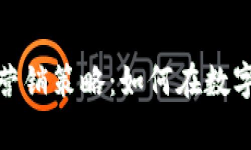 加密货币时代的会员营销策略：如何在数字经济中赢得客户的心