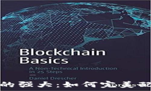   
揭秘硬件钱包的强大：如何完美配对成为冷钱包