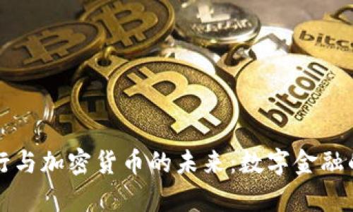 平安银行与加密货币的未来：数字金融的新篇章