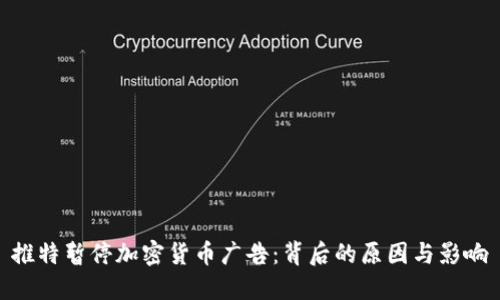 推特暂停加密货币广告：背后的原因与影响