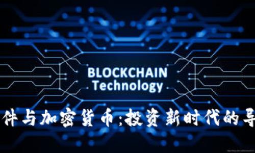 交易软件与加密货币：投资新时代的导航工具