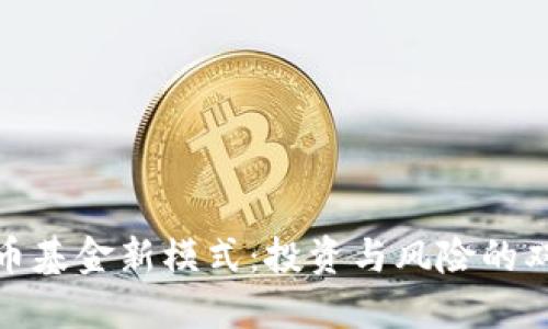 加密货币基金新模式：投资与风险的双重探讨