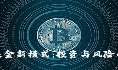 加密货币基金新模式：投资与风险的双重探讨