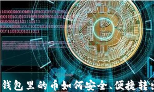 
冷钱包里的币如何安全、便捷转出？