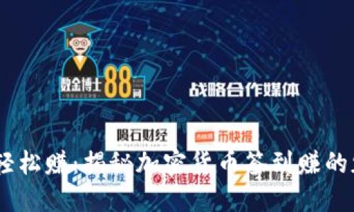 轻松签到，轻松赚：揭秘加密货币签到赚的魅力与机会