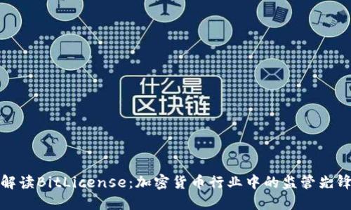解读BitLicense：加密货币行业中的监管先锋