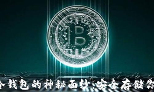 
揭开Web3冷钱包的神秘面纱：安全存储你的数字资产