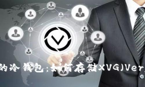 寻找最安全的冷钱包：如何存储XVG（Verge）数字货币
