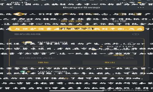 货币加密功能的概述与影响

guadxrxx/gua 加密货币,金融科技,区块链

随着金融科技的迅速发展和区块链技术的逐步成熟，加密货币已经成为现代社会中不可忽视的经济现象，吸引了无数投资者、科技爱好者和普通消费者的关注。加密货币的核心功能之一，就是其所具备的加密功能，这一功能不仅保证了交易的安全性，还在一定程度上推动了经济的去中心化进程。

在探讨货币加密功能之前，我们首先要理解加密货币的基本概念。加密货币是通过密码学技术生成并管理的一种数字货币，其最著名的代表便是比特币（Bitcoin）。与传统货币不同，加密货币不依赖于中央银行的发行，因此被视为一种新型的金融工具。

加密功能是加密货币的基础，主要体现在以下几个方面：

1. **交易的安全性**：交易过程中，所有的交易信息都经过加密算法处理，这大大增加了交易的安全性。这种加密技术使得黑客难以篡改交易信息，保护了用户的资产安全。

2. **身份的匿名性**：加密货币通过区块链技术实现了用户身份的匿名性。在大多数情况下，用户只需要一个钱包地址进行交易，无需提供自己的真实身份，这样减少了个人信息泄漏的风险。

3. **去中心化机制**：与传统金融系统不同，加密货币在区块链网络中是分布式的，没有任何一个单独的实体可以控制整个系统。这一机制使得交易更加透明，不易受外界干扰，有助于建立用户之间的信任。

4. **抗通胀能力**：许多加密货币的总量是有限的，比如比特币的总量上限为2100万枚，这样的设计使得加密货币在一定程度上具备抗通胀的能力。此外，通过挖矿等机制，加密货币的发行速度也逐渐减缓，有助于维持其价值。

在以上基础上，我们不仅可以看出加密货币加密功能的重要性，还能认识到其在现代经济中的深远影响。接下来，将围绕“货币加密功能”探讨四个相关问题，以期更深入地了解这一话题。

加密货币的安全性如何保障？

加密货币的安全性是其最重要的特性之一。其安全性主要依赖于密码学算法，特别是哈希算法和公钥密码学。在此我们详细探讨这些技术如何确保交易的安全性。

首先，哈希算法为交易记录提供了不可篡改的保护。每一笔交易都经过哈希运算生成一个唯一的哈希值。此哈希值不仅代表这笔交易的信息，当交易被加入到区块链中，前一个区块的哈希值也会被储存于此，这就形成了一个链条。若想篡改某笔交易，就必须同时修改该交易之后所有的区块，这在计算上几乎是不可能的。

其次，公钥密码学允许用户通过一对密钥进行操作：公钥和私钥。用户将公钥作为自己的地址公开，用于接收资金，而私钥则保留在用户自己手中，任何想要支配这些资金的操作都需要用私钥进行签名。这一密钥对的设计确保了只有拥有私钥的用户可以支配相应的资产，从而保护了用户的资产安全。

此外，区块链技术本身的分布式特性也提升了系统的安全性。没有中心化的服务器节点，黑客若想控制网络，需同时入侵大多数节点，这在实际上几乎是不可能的。因此，区块链的去中心化构架为加密货币的安全性提供了额外保障。

加密货币如何影响金融市场？

加密货币的兴起对全球金融市场带来了深远的影响，尤其在投资、支付和金融科技创新等领域。在投资领域，加密货币不仅为投资者提供了新的投资机会，也改变了人们对资产的传统观念。与传统资产相比，加密货币的价值波动性更大，但也因此为投资者带来了更高的潜在利润。

从支付角度看，加密货币提供了一种高效的支付解决方案。传统的跨境支付过程往往需要数天时间，并伴随高额手续费，而通过加密货币进行支付可以实现几乎即时的转账，且手续费远低于传统银行。这一特性吸引了许多商家和消费者开始接受加密货币作为支付手段。同时，某些国家和地区（如美国）也开始逐步制定相关法律法规，以规范加密货币支付。

此外，加密货币还推动了金融科技的迅猛发展。随着去中心化金融（DeFi）的兴起，越来越多的创新项目应运而生，能够提供贷款、保险、交易等各种金融服务。这些去中心化的服务大多不依赖于传统金融机构，从而降低了进入门槛，让更多人能够参与其中。

然而，加密货币的迅猛发展也带来了监管挑战。很多国家还未对此建立完善的法律框架，导致诈骗和洗钱等非法活动时有发生。因此，如何在促进加密货币发展与保护消费者权益之间找到平衡，成为了全球监管机构的一道难题。

加密货币的未来趋势是什么？

展望未来，加密货币的发展趋势可以从三个方面进行分析：技术进步、政策监管与应用场景的扩展。

首先，技术进步将持续推动加密货币市场的扩展。以太坊等平台引入了智能合约技术，允许开发者在区块链上创建各种应用，这不仅增强了区块链的功能，也促进了更多创新项目的产生。此外，Layer 2解决方案、侧链和跨链技术等新兴趋势也将有助于提升交易效率，并降低网络的拥堵程度。

其次，政策监管的逐步完善将为加密货币的发展注入新动力。随着更多国家对加密货币的认识加深，各国的监管政策也日趋严谨。未来，只有符合监管标准的加密货币项目，才能在市场上立足，这将推动更加合规和安全的市场环境，也有助于消费者权益的保护。

最后，随着大众对加密货币的接受度逐渐提高，其实际应用场景也将不断扩展。越来越多的大型企业，如特斯拉、亚马逊等开始接受加密货币进行交易，或者投资于加密资产。这一现象进一步推动了加密货币的普及和应用。

如何评估加密货币的投资风险？

在进行加密货币投资时，充分评估其投资风险是至关重要的。因加密货币市场的波动性极大，投资者需要对市场的各项风险有一个全面的了解。

首先，市场风险是加密货币交易最常见的风险之一。由于市场需求的变化可能导致价格的剧烈波动，投资者必须保持对市场动态的高度关注。同时，投资者还需警觉各种市场操纵行为，比如“拉高出货”，即机构利用资金优势，在低位拉升价格，再在高位抛售获利。

其次，技术风险也不可忽视。虽说区块链技术具有较强的安全性，但加密货币的某些项目仍可能存在智能合约漏洞、黑客攻击等问题。如果投资的平台或项目出现技术问题，不仅会导致损失，还可能影响用户的信任度。

此外，法律和合规风险也是不可小觑的。随着各国对加密货币的监管逐渐趋严，突然的政策变动可能会对市场造成巨大冲击。投资者需关注其所在国家和地区的相关法律法规，了解可能带来的影响。

最后，投资者还需考虑个人的投资理财能力。加密货币市场变化迅速，若没有足够的专业知识和经验，就容易在市场波动中遭受损失。因此，建议投资者在参与加密货币投资前，做好充分的市场研究和策略评估，防止盲目跟风所带来的风险。

总结而言，加密货币作为一种新兴的金融工具，其加密功能为用户提供了安全、匿名、去中心化的交易体验。随着技术的不断创新、政策的逐步完善，未来加密货币将为我们带来更多的机遇和挑战。值得注意的是，进行相关投资时，务必充分了解市场中的风险及其影响，以做出理智的决策。