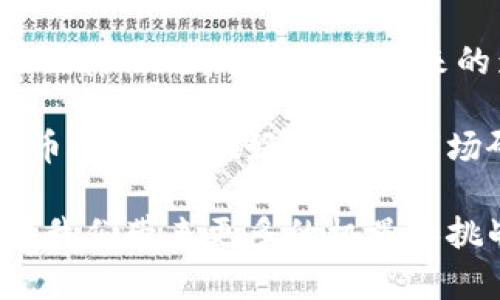 货币加密功能的概述与影响

guadxrxx/gua 加密货币,金融科技,区块链

随着金融科技的迅速发展和区块链技术的逐步成熟，加密货币已经成为现代社会中不可忽视的经济现象，吸引了无数投资者、科技爱好者和普通消费者的关注。加密货币的核心功能之一，就是其所具备的加密功能，这一功能不仅保证了交易的安全性，还在一定程度上推动了经济的去中心化进程。

在探讨货币加密功能之前，我们首先要理解加密货币的基本概念。加密货币是通过密码学技术生成并管理的一种数字货币，其最著名的代表便是比特币（Bitcoin）。与传统货币不同，加密货币不依赖于中央银行的发行，因此被视为一种新型的金融工具。

加密功能是加密货币的基础，主要体现在以下几个方面：

1. **交易的安全性**：交易过程中，所有的交易信息都经过加密算法处理，这大大增加了交易的安全性。这种加密技术使得黑客难以篡改交易信息，保护了用户的资产安全。

2. **身份的匿名性**：加密货币通过区块链技术实现了用户身份的匿名性。在大多数情况下，用户只需要一个钱包地址进行交易，无需提供自己的真实身份，这样减少了个人信息泄漏的风险。

3. **去中心化机制**：与传统金融系统不同，加密货币在区块链网络中是分布式的，没有任何一个单独的实体可以控制整个系统。这一机制使得交易更加透明，不易受外界干扰，有助于建立用户之间的信任。

4. **抗通胀能力**：许多加密货币的总量是有限的，比如比特币的总量上限为2100万枚，这样的设计使得加密货币在一定程度上具备抗通胀的能力。此外，通过挖矿等机制，加密货币的发行速度也逐渐减缓，有助于维持其价值。

在以上基础上，我们不仅可以看出加密货币加密功能的重要性，还能认识到其在现代经济中的深远影响。接下来，将围绕“货币加密功能”探讨四个相关问题，以期更深入地了解这一话题。

加密货币的安全性如何保障？

加密货币的安全性是其最重要的特性之一。其安全性主要依赖于密码学算法，特别是哈希算法和公钥密码学。在此我们详细探讨这些技术如何确保交易的安全性。

首先，哈希算法为交易记录提供了不可篡改的保护。每一笔交易都经过哈希运算生成一个唯一的哈希值。此哈希值不仅代表这笔交易的信息，当交易被加入到区块链中，前一个区块的哈希值也会被储存于此，这就形成了一个链条。若想篡改某笔交易，就必须同时修改该交易之后所有的区块，这在计算上几乎是不可能的。

其次，公钥密码学允许用户通过一对密钥进行操作：公钥和私钥。用户将公钥作为自己的地址公开，用于接收资金，而私钥则保留在用户自己手中，任何想要支配这些资金的操作都需要用私钥进行签名。这一密钥对的设计确保了只有拥有私钥的用户可以支配相应的资产，从而保护了用户的资产安全。

此外，区块链技术本身的分布式特性也提升了系统的安全性。没有中心化的服务器节点，黑客若想控制网络，需同时入侵大多数节点，这在实际上几乎是不可能的。因此，区块链的去中心化构架为加密货币的安全性提供了额外保障。

加密货币如何影响金融市场？

加密货币的兴起对全球金融市场带来了深远的影响，尤其在投资、支付和金融科技创新等领域。在投资领域，加密货币不仅为投资者提供了新的投资机会，也改变了人们对资产的传统观念。与传统资产相比，加密货币的价值波动性更大，但也因此为投资者带来了更高的潜在利润。

从支付角度看，加密货币提供了一种高效的支付解决方案。传统的跨境支付过程往往需要数天时间，并伴随高额手续费，而通过加密货币进行支付可以实现几乎即时的转账，且手续费远低于传统银行。这一特性吸引了许多商家和消费者开始接受加密货币作为支付手段。同时，某些国家和地区（如美国）也开始逐步制定相关法律法规，以规范加密货币支付。

此外，加密货币还推动了金融科技的迅猛发展。随着去中心化金融（DeFi）的兴起，越来越多的创新项目应运而生，能够提供贷款、保险、交易等各种金融服务。这些去中心化的服务大多不依赖于传统金融机构，从而降低了进入门槛，让更多人能够参与其中。

然而，加密货币的迅猛发展也带来了监管挑战。很多国家还未对此建立完善的法律框架，导致诈骗和洗钱等非法活动时有发生。因此，如何在促进加密货币发展与保护消费者权益之间找到平衡，成为了全球监管机构的一道难题。

加密货币的未来趋势是什么？

展望未来，加密货币的发展趋势可以从三个方面进行分析：技术进步、政策监管与应用场景的扩展。

首先，技术进步将持续推动加密货币市场的扩展。以太坊等平台引入了智能合约技术，允许开发者在区块链上创建各种应用，这不仅增强了区块链的功能，也促进了更多创新项目的产生。此外，Layer 2解决方案、侧链和跨链技术等新兴趋势也将有助于提升交易效率，并降低网络的拥堵程度。

其次，政策监管的逐步完善将为加密货币的发展注入新动力。随着更多国家对加密货币的认识加深，各国的监管政策也日趋严谨。未来，只有符合监管标准的加密货币项目，才能在市场上立足，这将推动更加合规和安全的市场环境，也有助于消费者权益的保护。

最后，随着大众对加密货币的接受度逐渐提高，其实际应用场景也将不断扩展。越来越多的大型企业，如特斯拉、亚马逊等开始接受加密货币进行交易，或者投资于加密资产。这一现象进一步推动了加密货币的普及和应用。

如何评估加密货币的投资风险？

在进行加密货币投资时，充分评估其投资风险是至关重要的。因加密货币市场的波动性极大，投资者需要对市场的各项风险有一个全面的了解。

首先，市场风险是加密货币交易最常见的风险之一。由于市场需求的变化可能导致价格的剧烈波动，投资者必须保持对市场动态的高度关注。同时，投资者还需警觉各种市场操纵行为，比如“拉高出货”，即机构利用资金优势，在低位拉升价格，再在高位抛售获利。

其次，技术风险也不可忽视。虽说区块链技术具有较强的安全性，但加密货币的某些项目仍可能存在智能合约漏洞、黑客攻击等问题。如果投资的平台或项目出现技术问题，不仅会导致损失，还可能影响用户的信任度。

此外，法律和合规风险也是不可小觑的。随着各国对加密货币的监管逐渐趋严，突然的政策变动可能会对市场造成巨大冲击。投资者需关注其所在国家和地区的相关法律法规，了解可能带来的影响。

最后，投资者还需考虑个人的投资理财能力。加密货币市场变化迅速，若没有足够的专业知识和经验，就容易在市场波动中遭受损失。因此，建议投资者在参与加密货币投资前，做好充分的市场研究和策略评估，防止盲目跟风所带来的风险。

总结而言，加密货币作为一种新兴的金融工具，其加密功能为用户提供了安全、匿名、去中心化的交易体验。随着技术的不断创新、政策的逐步完善，未来加密货币将为我们带来更多的机遇和挑战。值得注意的是，进行相关投资时，务必充分了解市场中的风险及其影响，以做出理智的决策。