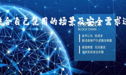 MetaMask 是冷钱包吗？
在讨论数字资产存储方式时，钱包的类型是一个重要的概念。我们通常将钱包分为“热钱包”和“冷钱包”。热钱包是指在线钱包，能够方便地进行交易，适合日常使用，而冷钱包则是离线存储，提供更高的安全性。那么，MetaMask 是冷钱包吗？答案是否定的。MetaMask 是一个热钱包，主要用于与以太坊及其兼容的区块链应用进行交互。

MetaMask 的基本功能
MetaMask 是一款浏览器扩展及移动应用，允许用户管理以太坊及其相关代币。它可以让用户快速访问以太坊区块链上的去中心化应用（dApps），如去中心化金融（DeFi）、非同质化代币（NFT）市场等。用户通过 MetaMask 可以进行交易、签名、连接 dApps、查看账户余额等。

MetaMask 的安全性
虽然 MetaMask 提供了一定的安全性，如用户私钥的加密存储和强密码保护，但它仍然被归类为热钱包。因为它始终与互联网连接，可能会受到网络攻击、钓鱼攻击等风险。因此，用户在使用 MetaMask 时，仍需采取额外的安全措施，如启用双因素身份验证、不随意访问不明链接等。

如何比较冷钱包与热钱包？
冷钱包与热钱包各有优缺点。冷钱包的安全性更高，通常用于长期存储，而热钱包更方便，可以随时用于交易。用户在选择钱包时，应该根据自身需求平衡安全和便利性。在高频交易或交互中，热钱包如 MetaMask 仍是不错的选择，但对于资产的长期存储，更推荐使用冷钱包。

如何确保使用 MetaMask 的安全性？
尽管 MetaMask 是热钱包，但用户可以采取一系列措施来提升使用过程中的安全性。首先，务必保管好助记词和私钥，不轻易分享；其次，通过强密码保护账户，定期更新密码；此外，用户还可以使用硬件钱包搭配 MetaMask，进一步提高安全性。

在使用 MetaMask 时常见的安全问题
在使用 MetaMask 的过程中，用户可能会面临多种安全问题，如钓鱼网站、假冒应用等。用户在登录 MetaMask 时，一定要确认网址的合法性，并确保在官方网站或可信的来源下载应用。此外，用户还可以考虑使用浏览器安全插件，帮助识别潜在的钓鱼网站。

如何替代 MetaMask 的选择
除了 MetaMask，市场上还有多种火热的钱包选择，比如 Coinbase Wallet、Trust Wallet 等。这些钱包各有特色，在安全性及功能上都能满足不同用户的需求。对于那些更注重安全性的用户，像 Ledger 和 Trezor 等硬件钱包则是更佳的选择。

总结
总之，MetaMask 是一个功能丰富的热钱包，虽然不具备冷钱包的高安全性，但在方便性和适用性上具备明显的优势。用户在选择数字资产钱包时，应结合自己使用的场景及安全需求进行选择，同时能够有效地提升安全意识，以降低潜在风险。

!-- 关键词和 -- 
MetaMask 是冷钱包吗？颠覆你的理解与选择