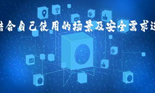 MetaMask 是冷钱包吗？
在讨论数字资产存储方式时，钱包的类型是一个重要的概念。我们通常将钱包分为“热钱包”和“冷钱包”。热钱包是指在线钱包，能够方便地进行交易，适合日常使用，而冷钱包则是离线存储，提供更高的安全性。那么，MetaMask 是冷钱包吗？答案是否定的。MetaMask 是一个热钱包，主要用于与以太坊及其兼容的区块链应用进行交互。

MetaMask 的基本功能
MetaMask 是一款浏览器扩展及移动应用，允许用户管理以太坊及其相关代币。它可以让用户快速访问以太坊区块链上的去中心化应用（dApps），如去中心化金融（DeFi）、非同质化代币（NFT）市场等。用户通过 MetaMask 可以进行交易、签名、连接 dApps、查看账户余额等。

MetaMask 的安全性
虽然 MetaMask 提供了一定的安全性，如用户私钥的加密存储和强密码保护，但它仍然被归类为热钱包。因为它始终与互联网连接，可能会受到网络攻击、钓鱼攻击等风险。因此，用户在使用 MetaMask 时，仍需采取额外的安全措施，如启用双因素身份验证、不随意访问不明链接等。

如何比较冷钱包与热钱包？
冷钱包与热钱包各有优缺点。冷钱包的安全性更高，通常用于长期存储，而热钱包更方便，可以随时用于交易。用户在选择钱包时，应该根据自身需求平衡安全和便利性。在高频交易或交互中，热钱包如 MetaMask 仍是不错的选择，但对于资产的长期存储，更推荐使用冷钱包。

如何确保使用 MetaMask 的安全性？
尽管 MetaMask 是热钱包，但用户可以采取一系列措施来提升使用过程中的安全性。首先，务必保管好助记词和私钥，不轻易分享；其次，通过强密码保护账户，定期更新密码；此外，用户还可以使用硬件钱包搭配 MetaMask，进一步提高安全性。

在使用 MetaMask 时常见的安全问题
在使用 MetaMask 的过程中，用户可能会面临多种安全问题，如钓鱼网站、假冒应用等。用户在登录 MetaMask 时，一定要确认网址的合法性，并确保在官方网站或可信的来源下载应用。此外，用户还可以考虑使用浏览器安全插件，帮助识别潜在的钓鱼网站。

如何替代 MetaMask 的选择
除了 MetaMask，市场上还有多种火热的钱包选择，比如 Coinbase Wallet、Trust Wallet 等。这些钱包各有特色，在安全性及功能上都能满足不同用户的需求。对于那些更注重安全性的用户，像 Ledger 和 Trezor 等硬件钱包则是更佳的选择。

总结
总之，MetaMask 是一个功能丰富的热钱包，虽然不具备冷钱包的高安全性，但在方便性和适用性上具备明显的优势。用户在选择数字资产钱包时，应结合自己使用的场景及安全需求进行选择，同时能够有效地提升安全意识，以降低潜在风险。

!-- 关键词和 -- 
MetaMask 是冷钱包吗？颠覆你的理解与选择