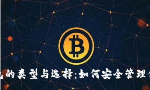 :
加密货币钱包的类型与选择：如何安全管理你的数字资产