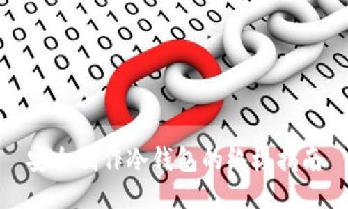 安全制作冷钱包的终极指南