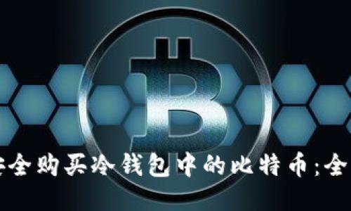 如何安全购买冷钱包中的比特币：全面指南