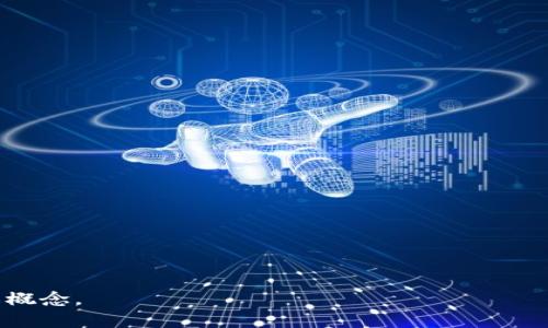 在区块链和加密货币的世界中，