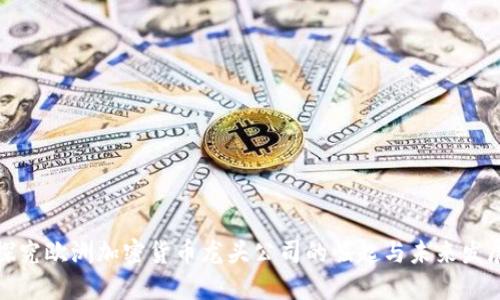 探究欧洲加密货币龙头公司的崛起与未来发展