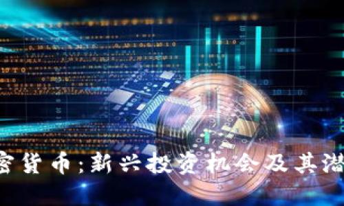 PEC加密货币：新兴投资机会及其潜在影响