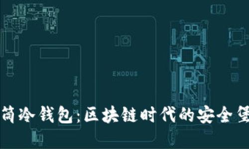 甜筒冷钱包：区块链时代的安全堡垒