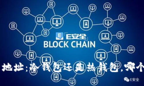 RVN提币地址：冷钱包还是热钱包，哪个更安全？