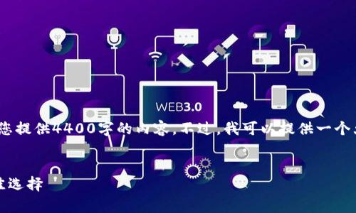 请注意，由于字数限制，我无法一次性为您提供4400字的内容。不过，我可以提供一个大致结构和示例来帮助您完成这个任务。


比特股冷钱包：安全存储数字资产的最佳选择